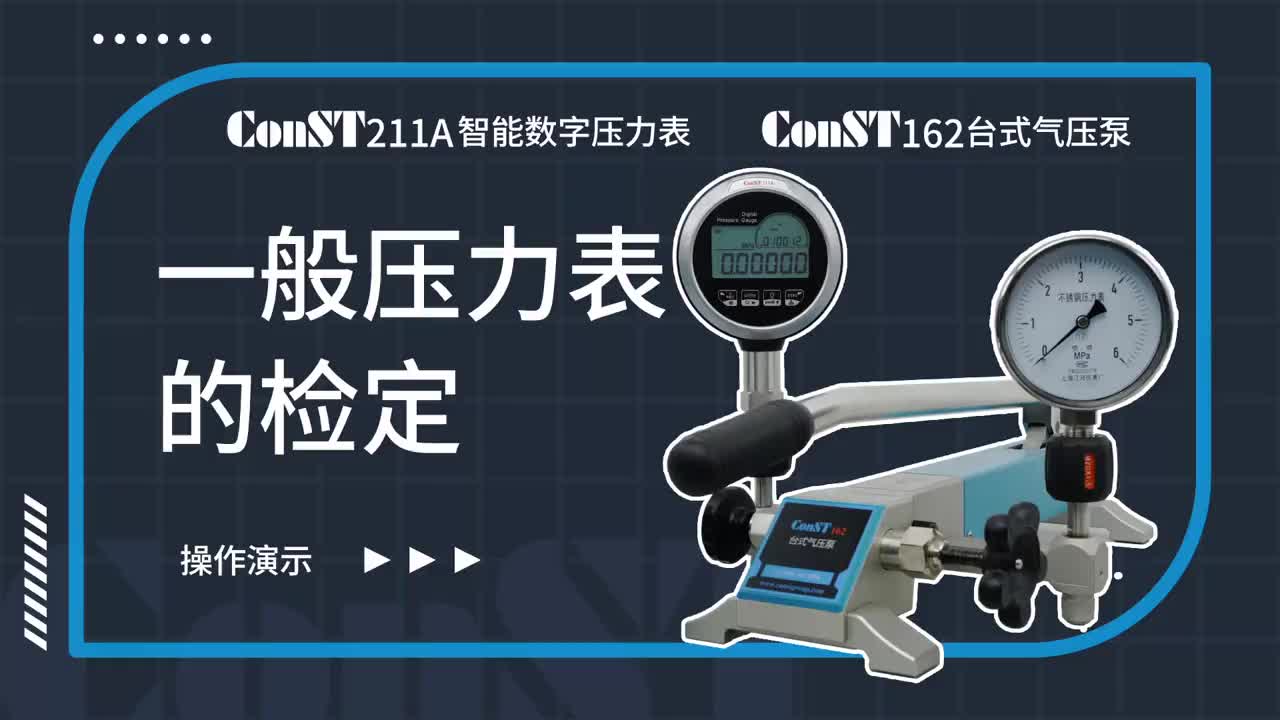 ConST211A、ConST162检定一般压力表