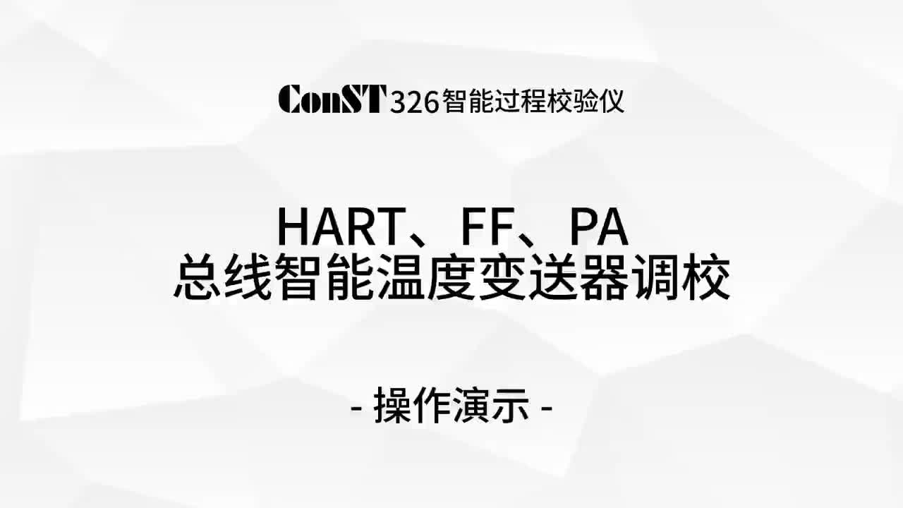 ConST326调校HART、FF、PA总线k8凯发赢家一触即发,天生赢家一触即发凯发,凯发天生赢家一触即发首页温度变送器