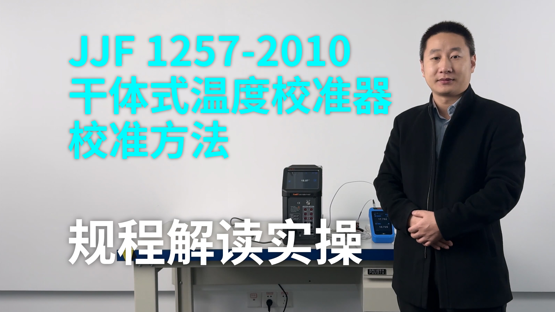 《JJF 1257-2010 干体式温度校准器校准方法》规程解读实操