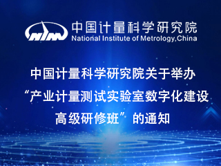 中国计量科学研究院关于举办“产业计量测试实验室k8凯发赢家一触即发,天生赢家一触即发凯发,凯发天生赢家一触即发首页化k8凯发赢家一触即发,天生赢家一触即发凯发,凯发天生赢家一触即发首页高级研修班”的通知